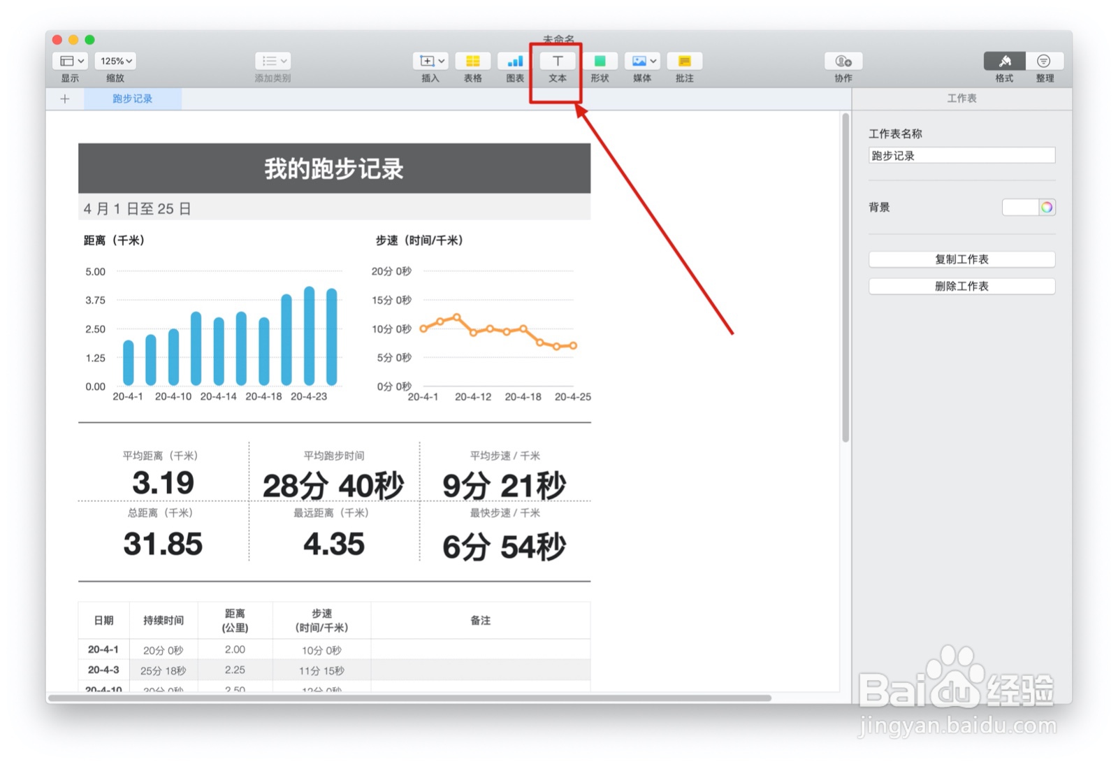Numbers表格“跑步记录”模板中如何插入文本