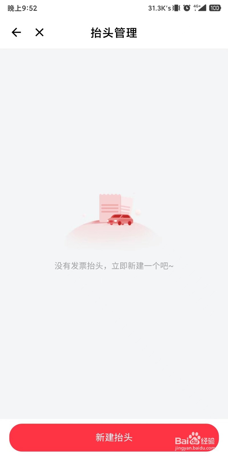 小拉出行这么添加发票抬头?