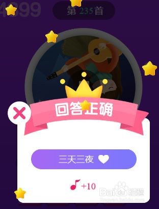 天天猜歌王蒙面歌神第233~238关攻略