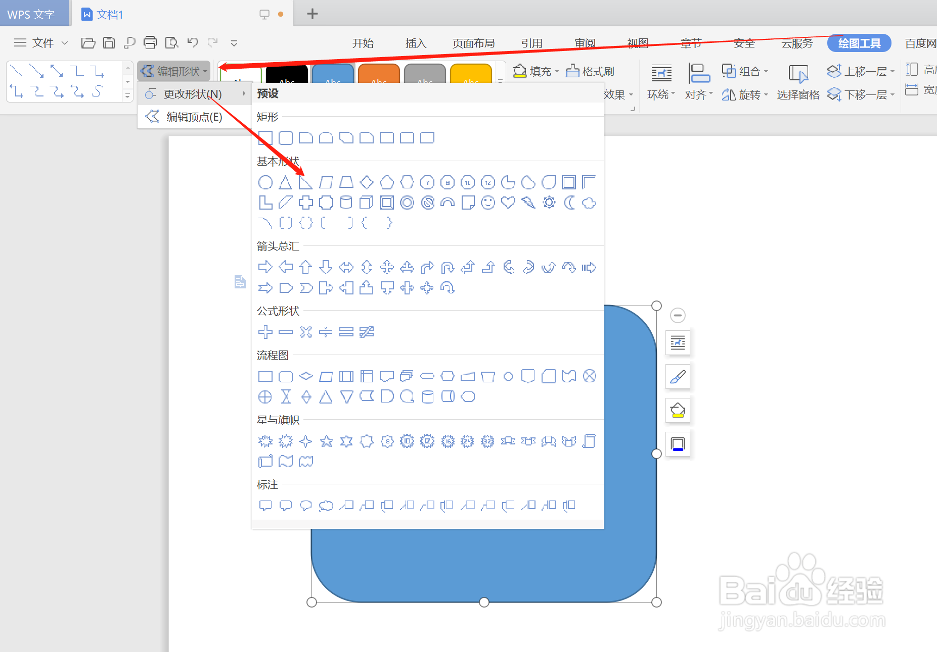如何在WPS中更改形状