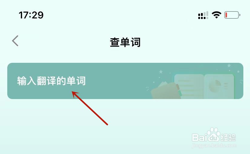 英语趣配音如何查单词