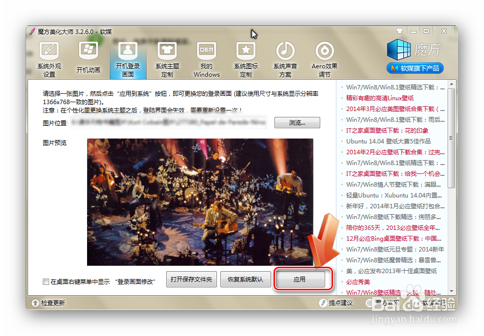 如何用魔方美化大师更改win7开机登陆界面