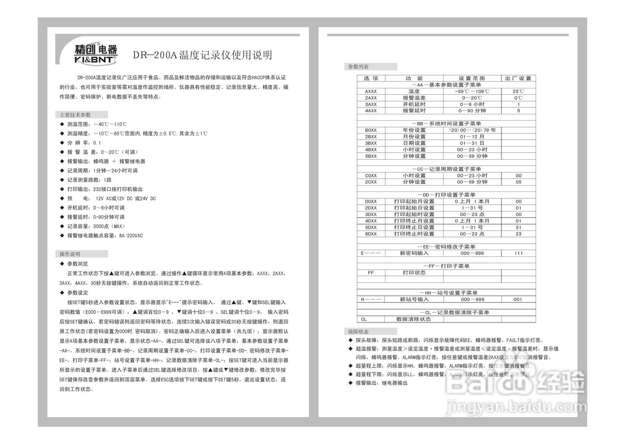 精创DR-200A型温度记录仪使用说明书
