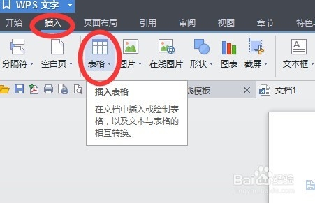 wps文字怎样插入表格