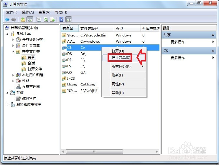 怎么关闭共享文件夹？