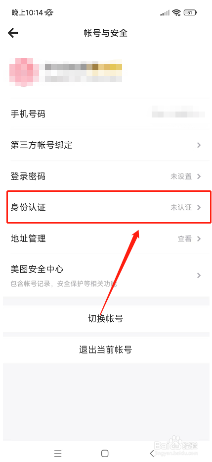美图秀秀如何认证身份证