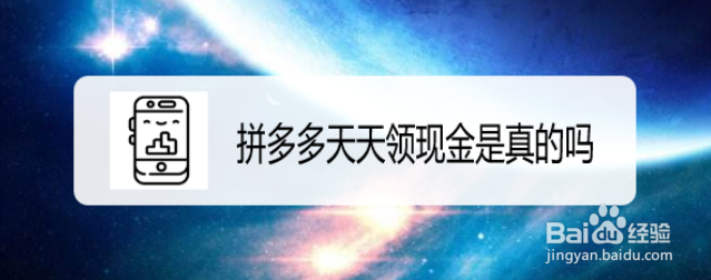 拼多多天天领现金是真的吗