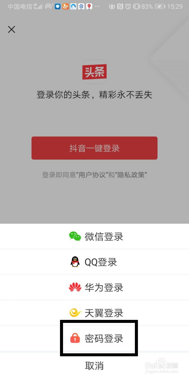 今日头条如何使用账号密码完成登录？