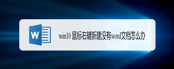 <b>win10 鼠标右键新建没有word文档怎么办</b>