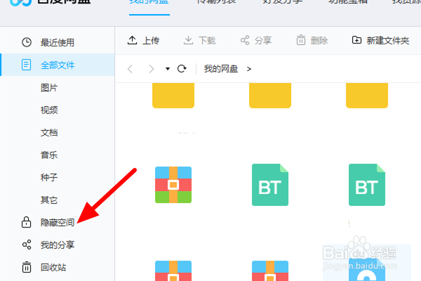 电脑百度网盘怎么上传文件到隐私空间