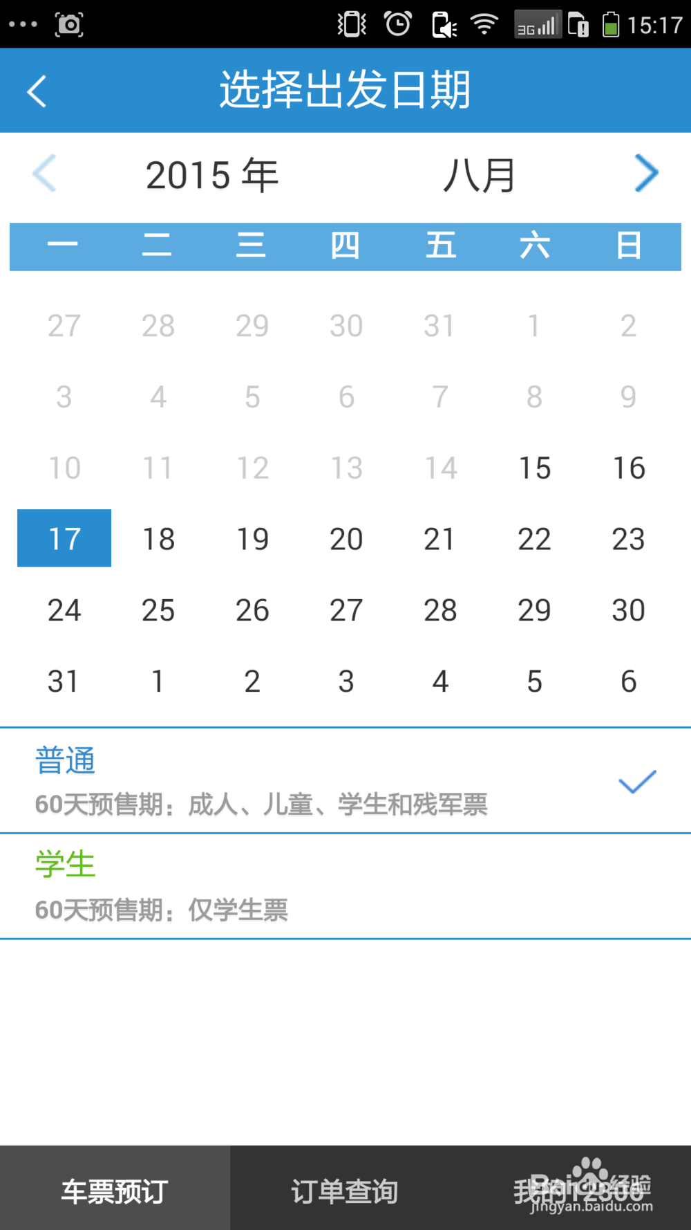 如何在手机上订火车票