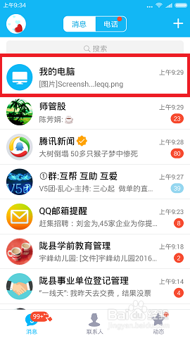 怎么用QQ把手机上的文件传到电脑
