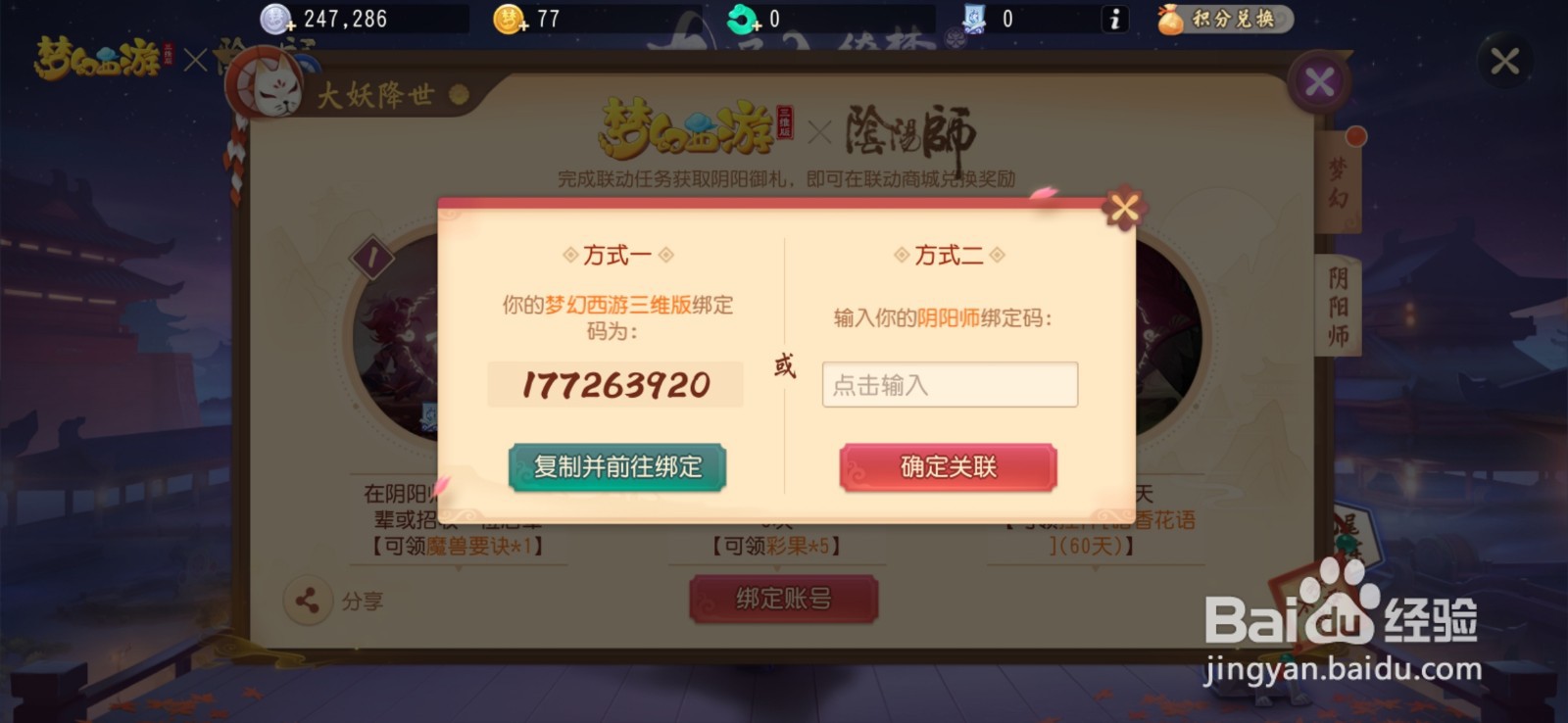 阴阳师梦幻西游联动怎样绑定