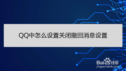 <b>QQ中怎么设置关闭撤回消息设置</b>