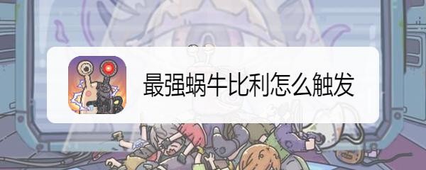 最强蜗牛比利怎么触发