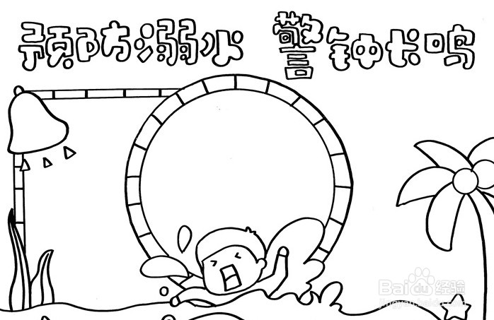 手抄报系列-怎么画预防溺水警钟长鸣手抄报