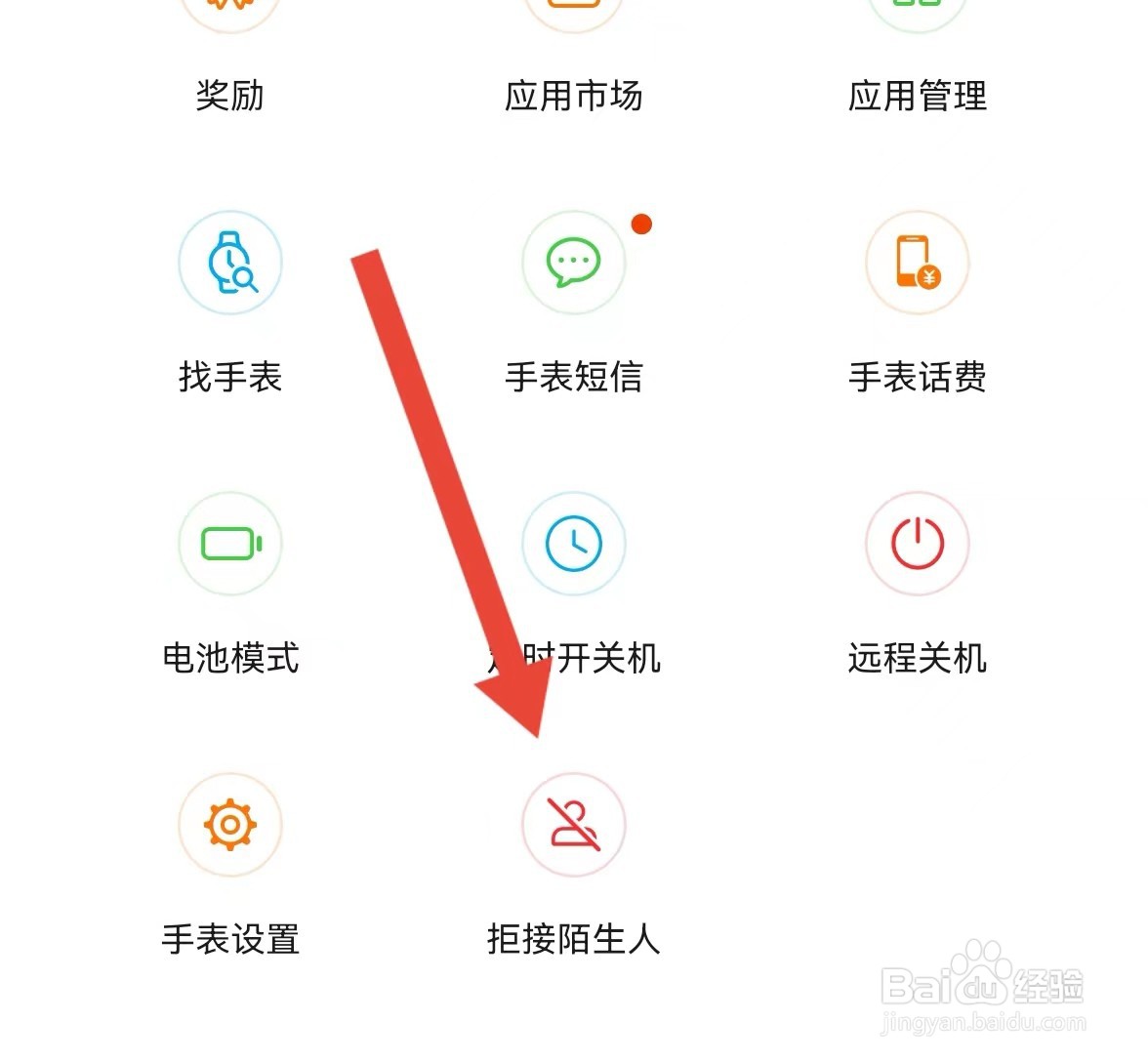 怎么通过智能关怀软件设置手表拒接陌生来电？