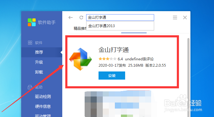 电脑上如何下载金山打字通？