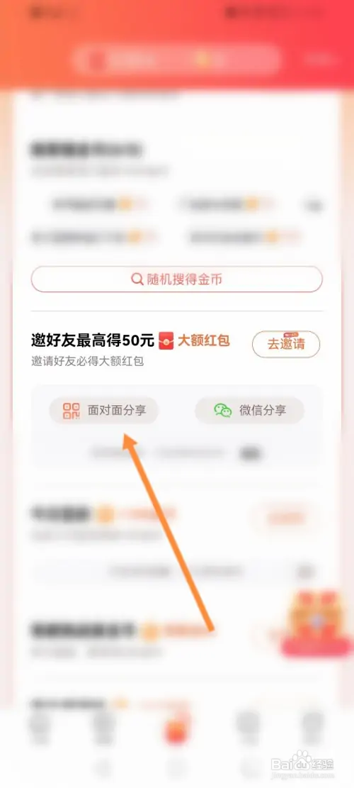 百度极速版怎样面对面邀请