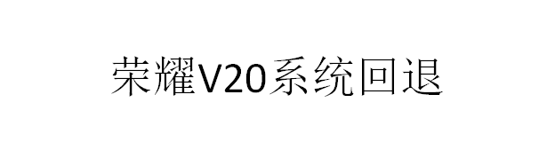 荣耀V20系统怎么回退