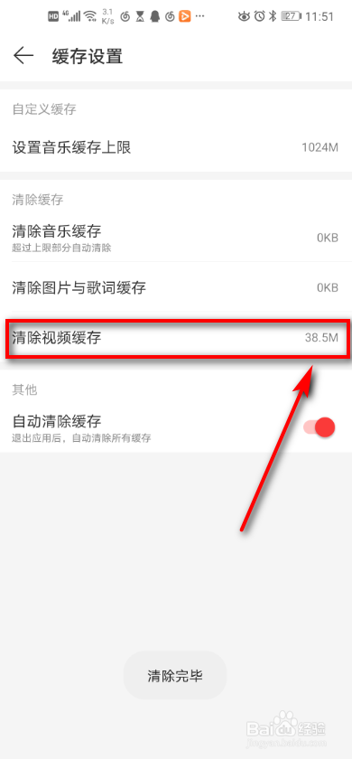 网易云音乐 如何清除视频缓存?