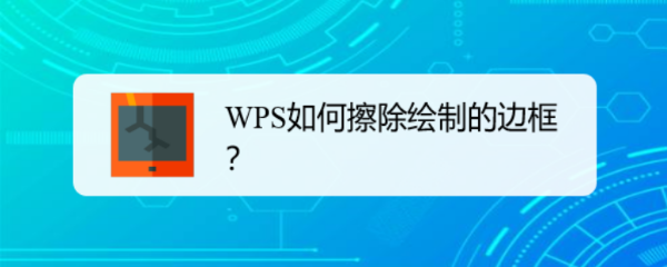 <b>WPS如何擦除绘制的边框</b>