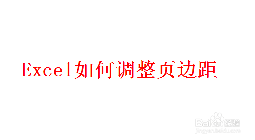 Excel如何调整页边距