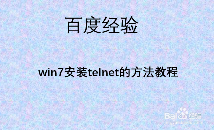 win7安装telnet的方法教程