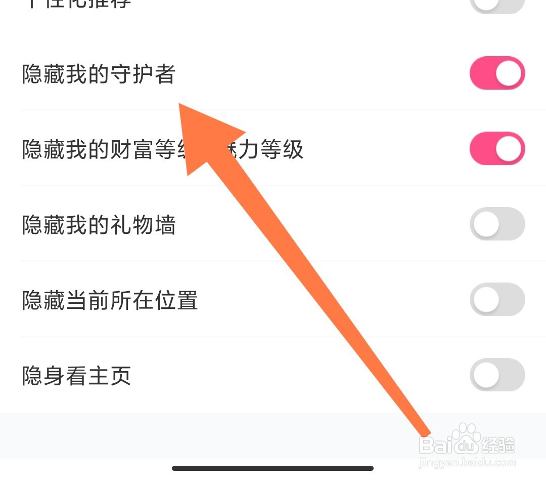 如何在花萤app上开启隐藏我的守护者