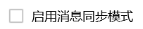 电脑QQ怎么开启消息同步模式