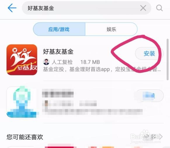 华为手机如何安装好基友基金app？