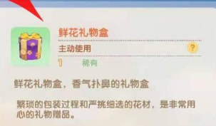 摩尔庄园鲜花礼盒怎么用
