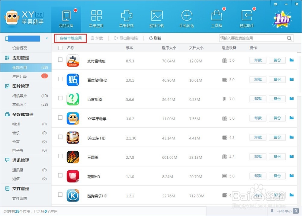 XY苹果助手安装：iPhone如何安装备份好的软件