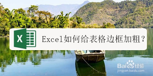 <b>Excel如何给表格边框加粗</b>