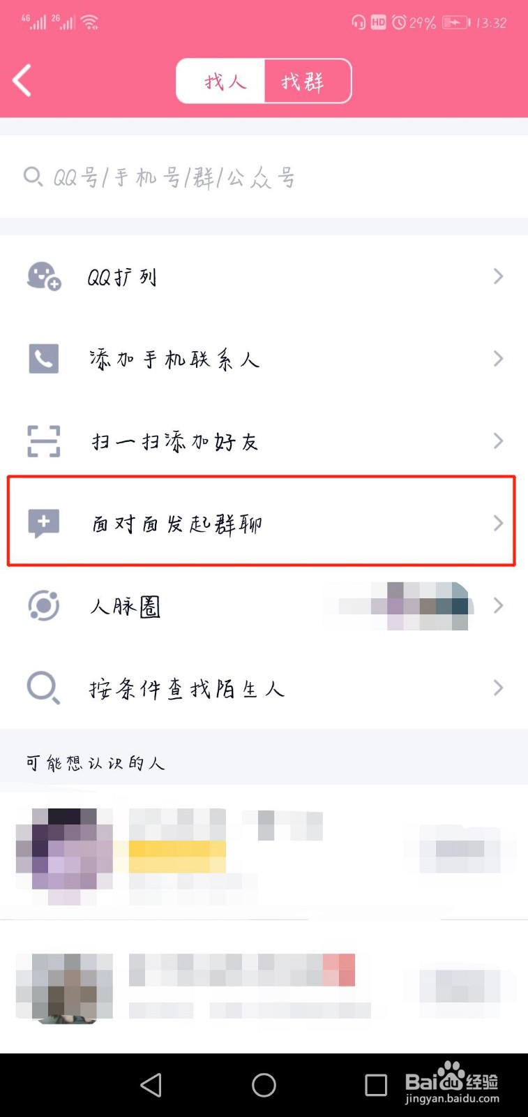 QQ在哪里可以面对面建群聊