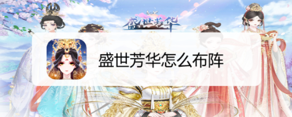 盛世芳华怎么布阵