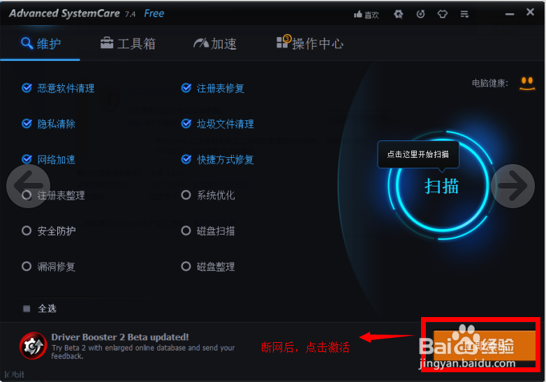 如何使用Advanced systemcare：[1]安装与激活