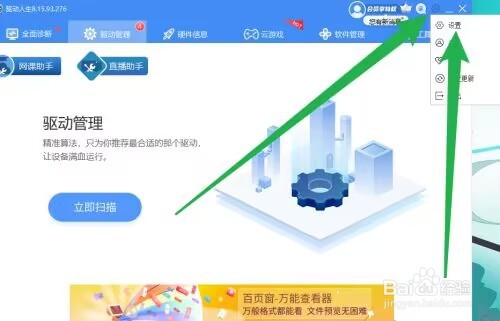驱动人生怎么打开客户端新版本检测