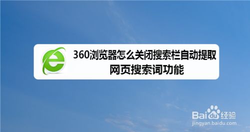 360浏览器关闭搜索栏自动提取网页搜索词功能