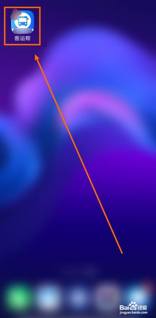 如何在客运帮上进行车次查询