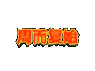 ulead cool 3d中给文字添加红色斜角和火焰特效
