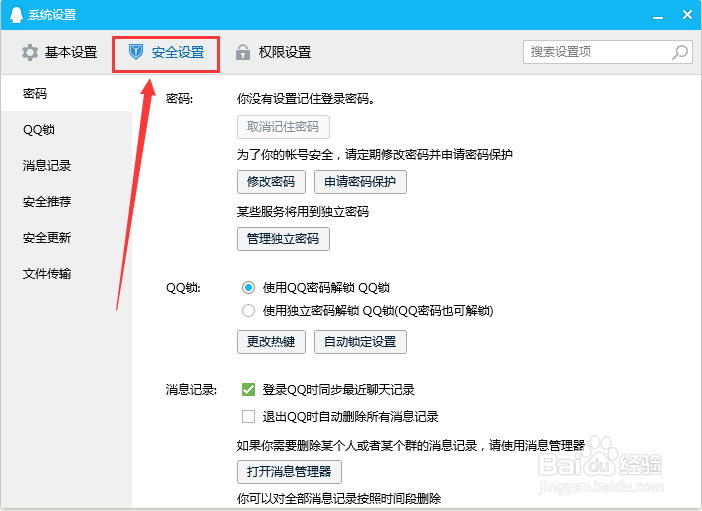 电脑QQ怎样启用消息记录加密