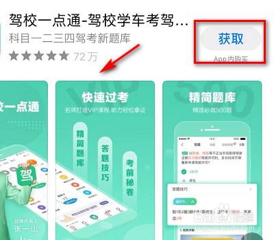 怎么在手机上下载驾校一点通