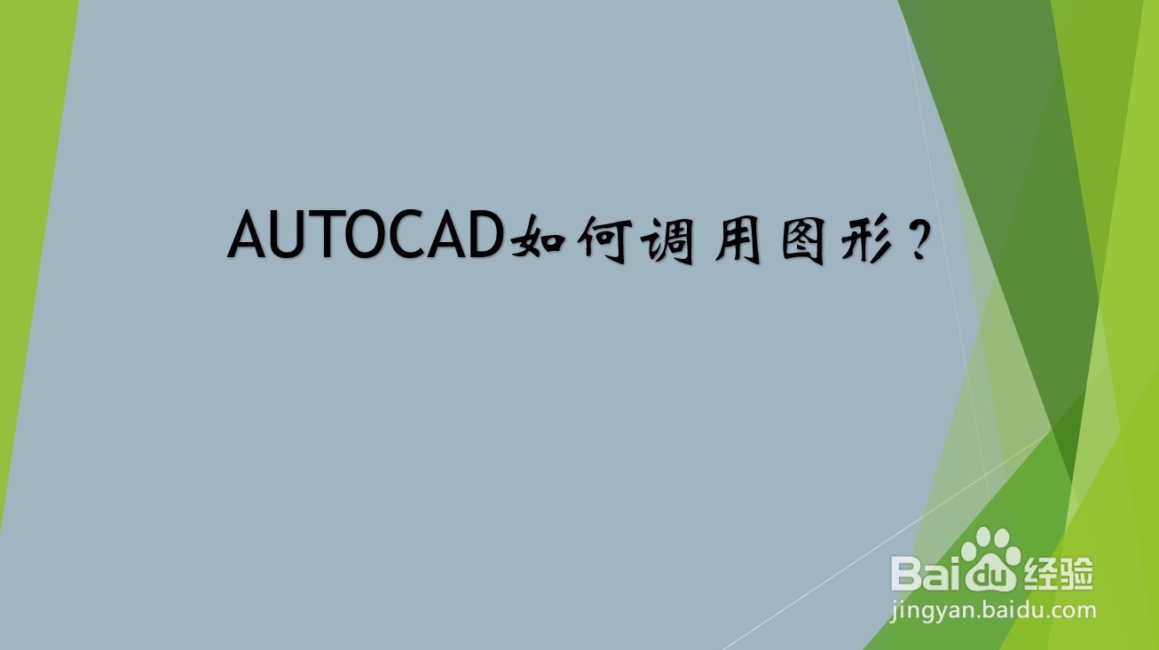 <b>AUTOCAD如何调用图形</b>