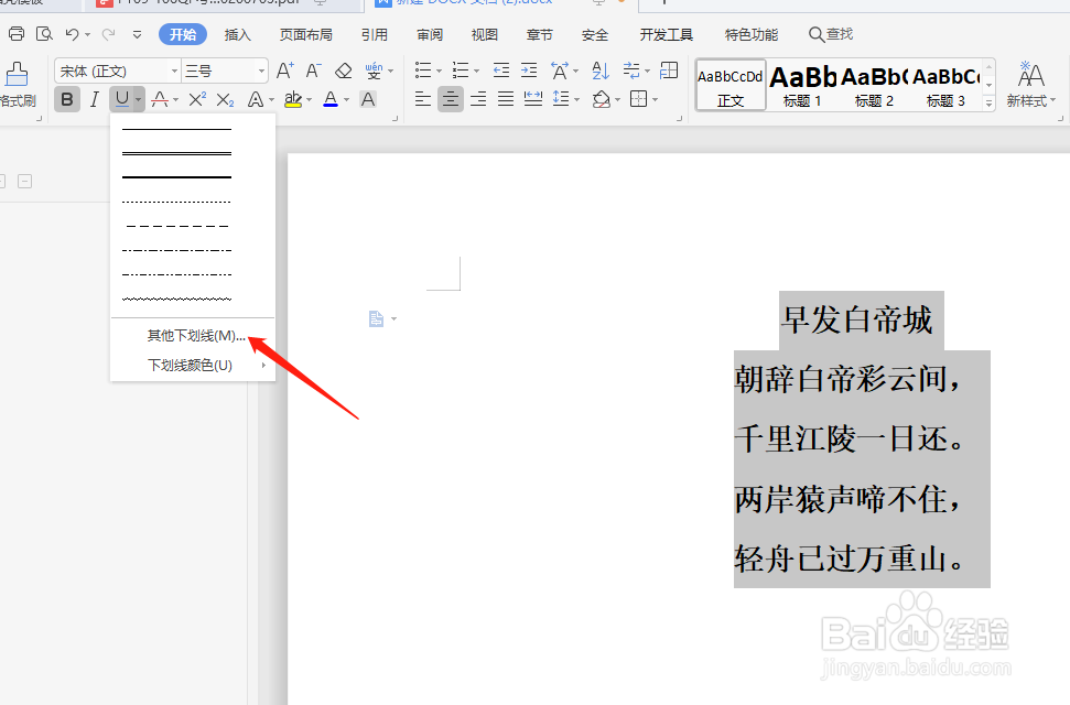 WPS如何给字加下划线
