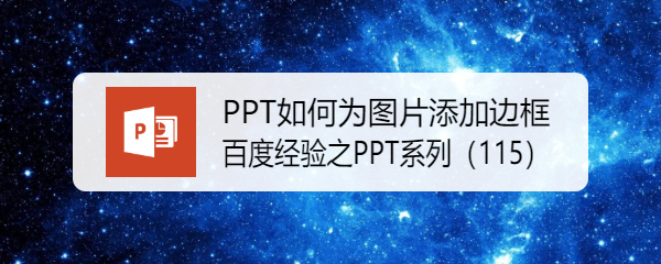 <b>PPT如何为图片添加边框</b>