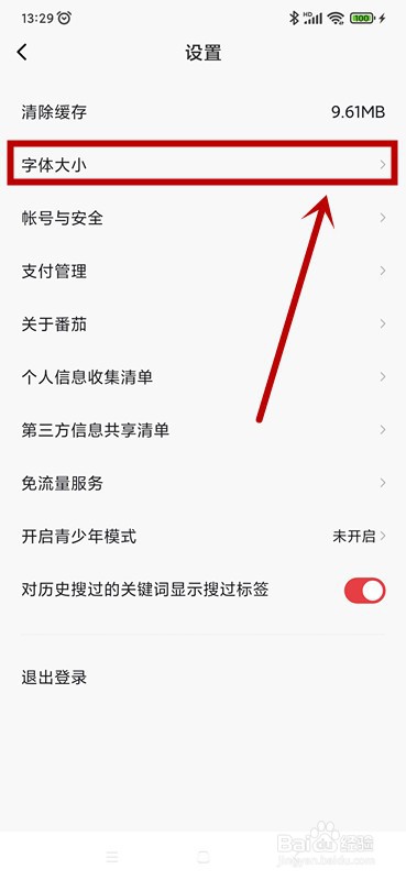 番茄畅听音乐版如何设置字体大小