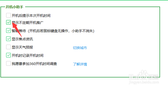 360怎么打开不定期开机推广
