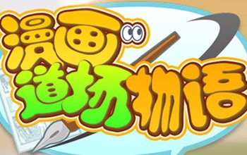 漫画道场物语连载顺序