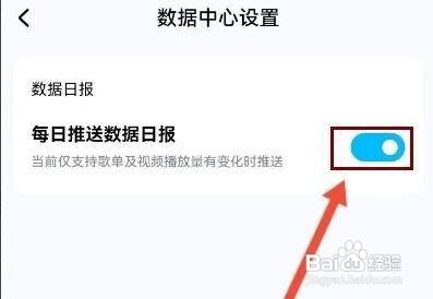 酷狗音乐怎么关闭每日推送数据日报功能呢？